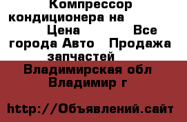 Компрессор кондиционера на Daewoo Nexia › Цена ­ 4 000 - Все города Авто » Продажа запчастей   . Владимирская обл.,Владимир г.